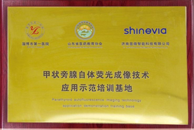 甲状旁腺自体荧光成像技术应用示范培训基地